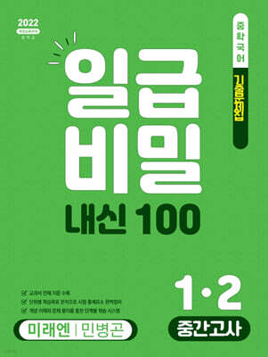 일급비밀 내신 100 중간고사 1-2 미래엔 민병곤 (2026년)