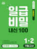 일급비밀 내신 100 기말고사 1-2 미래엔 민병곤 (2026년)