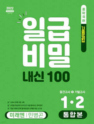 일급비밀 내신 100 통합본(중간고사+기말고사) 1-2 미래엔 민병곤 (2026년)
