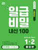 일급비밀 내신 100 통합본(중간고사+기말고사) 1-2 미래엔 민병곤 (2026년)
