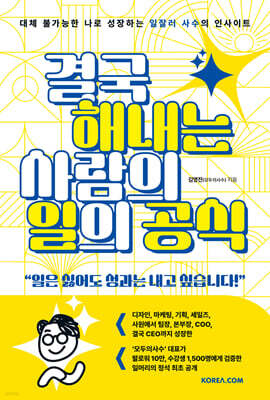 결국 해내는 사람의 일의 공식