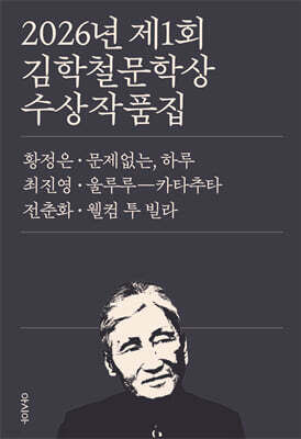 2026년 제1회 김학철문학상 수상작품집