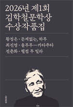 2026년 제1회 김학철문학상 수상작품집
