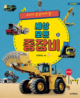 세상 모든 중장비