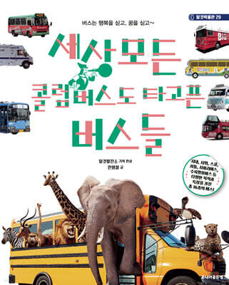세상 모든 콜럼버스도 타고픈 버스들