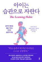 아이는 습관으로 자란다