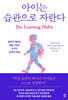 아이는 습관으로 자란다