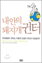 내 안의 돼지개 귄터