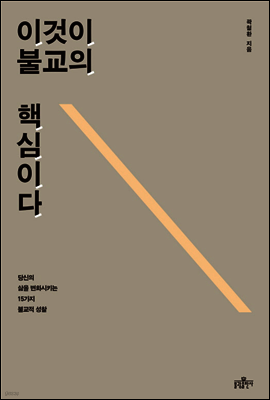 이것이 불교의 핵심이다