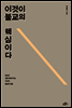 이것이 불교의 핵심이다