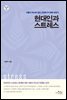 현대인과 스트레스