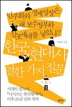 한국 현대사 열한 가지 질문 : 민주화와 경제성장은 왜 보수정부와 삼포세대를 낳았나?