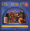 너도 보이니? 2