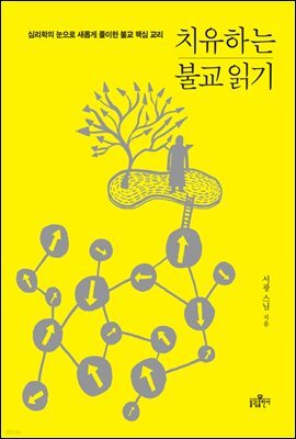 치유하는 불교 읽기