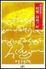 체험으로 읽는 티벳 사자의 서