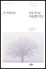 존 카밧진의 처음 만나는 마음챙김 명상