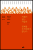 지혜가 있는 사람은 경계를 두려워하지 않는다