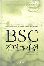 BSC 진단과 개선