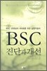 BSC 진단과 개선