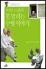 지리산 스님들의 못 말리는 수행 이야기