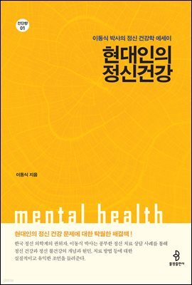현대인의 정신건강
