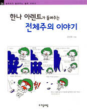 한나 아렌트가 들려주는 전체주의 이야기