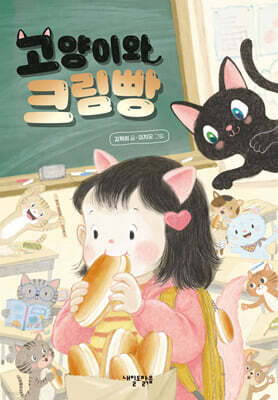 고양이와 크림빵