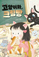 고양이와 크림빵