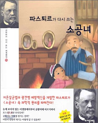 파스퇴르가 다시 쓰는 소공녀