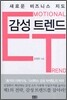 감성 트렌드