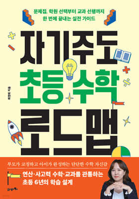 자기주도 초등 수학 로드맵