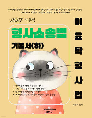 2027 이윤탁 형사소송법 기본서 (하)
