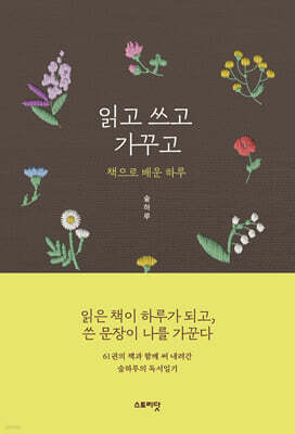 읽고 쓰고 가꾸고