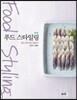 푸드스타일링