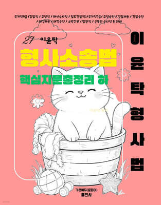 2027 이윤탁 형사소송법 핵심지문총정리 (하)