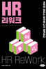 HR 리워크
