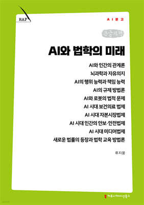 AI와 법학의 미래 (큰글자책)