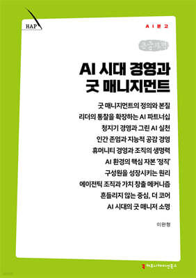 AI 시대 경영과 굿 매니지먼트 (큰글자책)