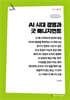 AI 시대 경영과 굿 매니지먼트 (큰글자책)