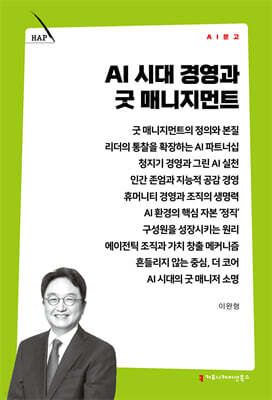 AI 시대 경영과 굿 매니지먼트