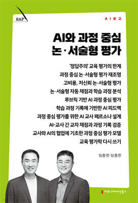 AI와 과정 중심 논·서술형 평가