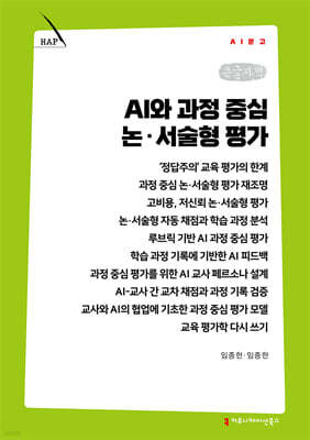 AI와 과정 중심 논·서술형 평가 (큰글자책)