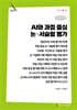 AI와 과정 중심 논·서술형 평가 (큰글자책)