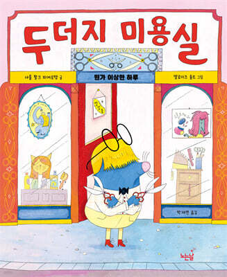 두더지 미용실
