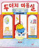 두더지 미용실