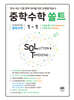 중학수학 쏠트 1-1 (2026년)