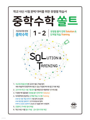 중학수학 쏠트 1-2 (2026년)