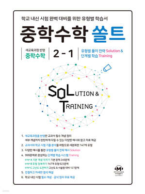 중학수학 쏠트 2-1 (2026년)
