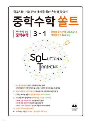 중학수학 쏠트 3-1 (2027년)