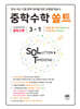 중학수학 쏠트 3-1 (2027년)